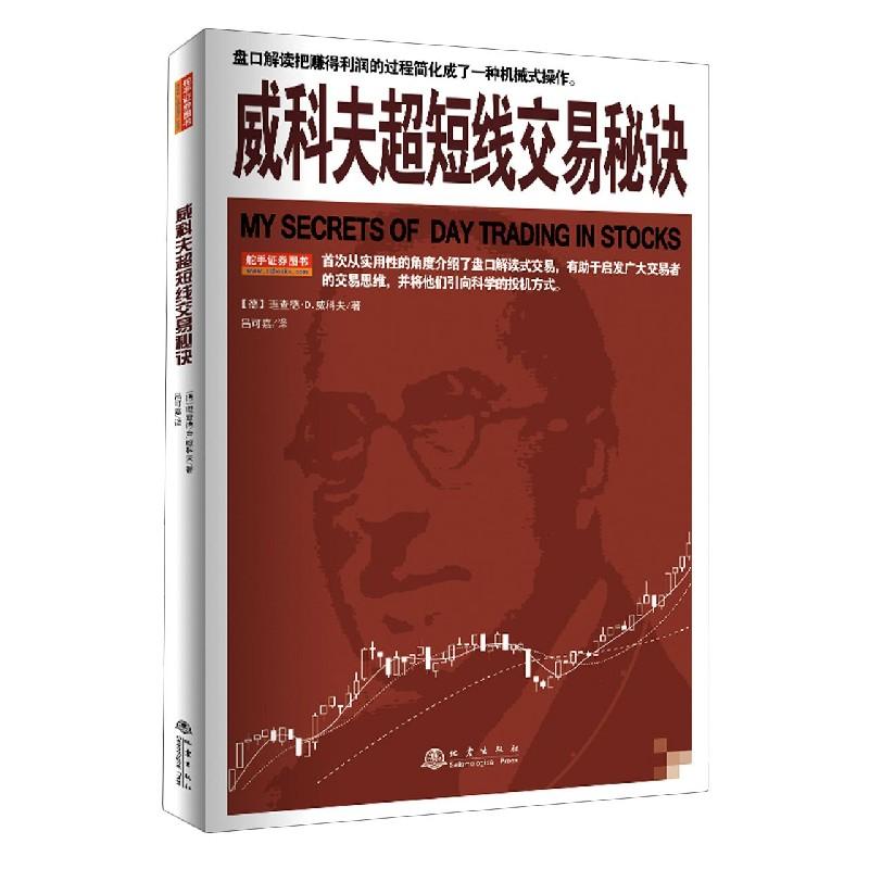 正版包邮 威科夫超短线交易秘诀 (德)理查德·D.威科夫 9787502852115 地震出版社