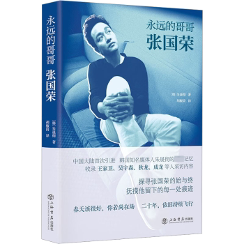 永远的哥哥张国荣 张国荣粉丝珍藏传记 数百张老照片 经典作品深度解析 幕后故事 ISBN9787545822564