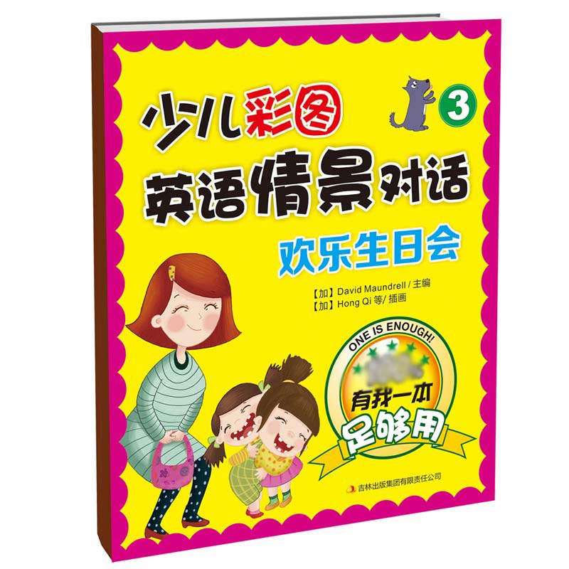 正版包邮 少儿彩图英语情景对话(3欢乐生日会) (加)孟德尔|绘画:(加)Hong i//齐航//李延霞 9787553411996 吉林出版集团
