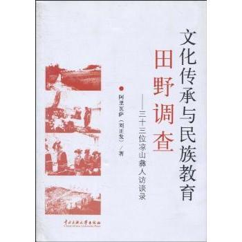 正版包邮 文化传承与民族教育田野调查:三十三位凉山彝人访谈录 阿里瓦萨[刘正发]著 9787811086997 中央民族大学出版社