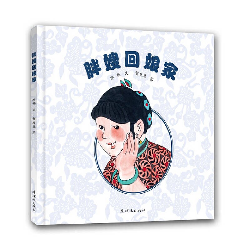 胖嫂回娘家 [0-2岁] 胖嫂回娘家 0-2岁适用 亲子绘本 睡前故事书 宝宝启蒙 育儿互动 经典故事 妈妈帮手 9787505631533