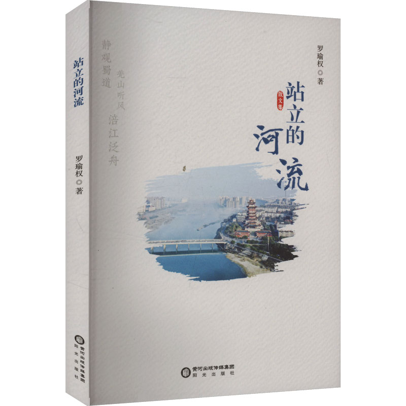站立的河流 经典散文 治愈心灵 文学素养 职场放松 全彩插图 人生启迪 优美文字 深度思考 经典故事9787552575521