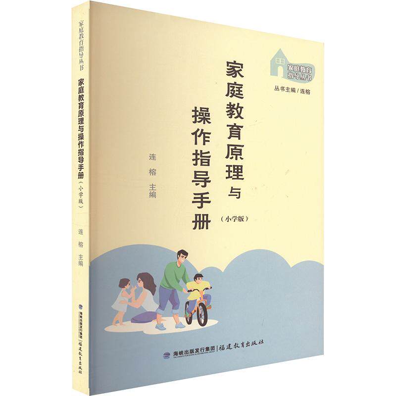 家庭教育原理与操作指导手册(小学版)【家庭教育指导丛书】小学生家长实操指南 亲子沟通技巧 习惯培养 ISBN9787533495299