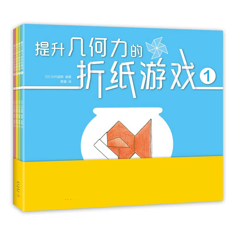正版包邮 提升几何力的折纸游戏 （日）辻村益朗|译者:黄鑫 9787513341714 新星