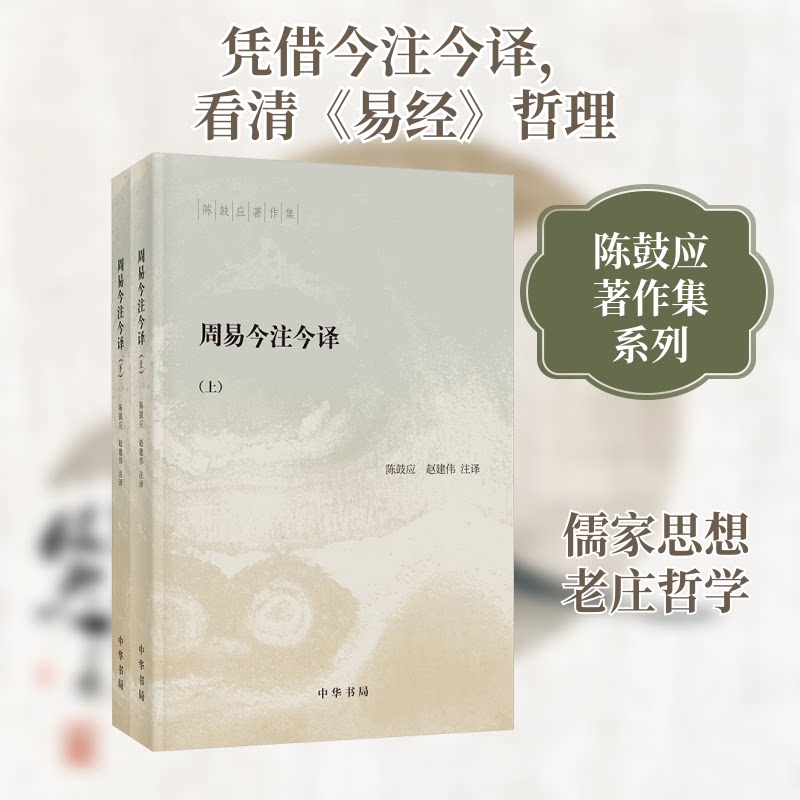 周易今注今译(全2册) 注释 白话翻译 经典解读版 古籍研究 国学经典 入门 哲学思想 历史典故9787101146059