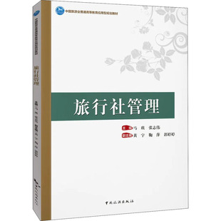 马瑛 张志伟 中国旅游出版 包邮 社 9787503264719 旅行社管理 等 正版 黄宇