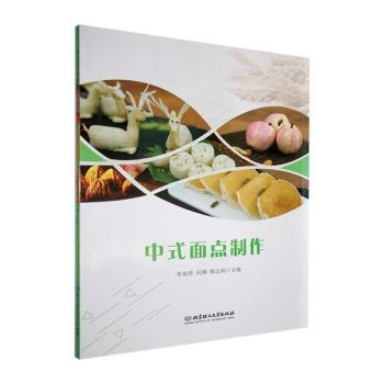 中式面点制作 新手入门 家庭适用 传统技法 经典配方 分步详解 花样面点 手工教学 营养健康 实用教程9787576347326
