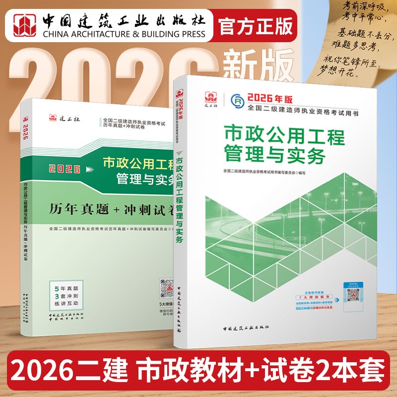 正版包邮 26版二建市政教材+试卷-2册 全国二级建造师执业资格用书编写委员会 9787507438475 中国城市