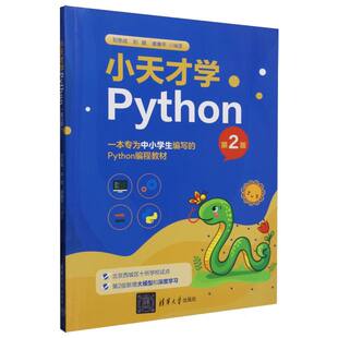 正版包邮 小天才学PYTHON 刘思成，刘鹏，唐康平编著 著 9787302681304 清华大学出版社