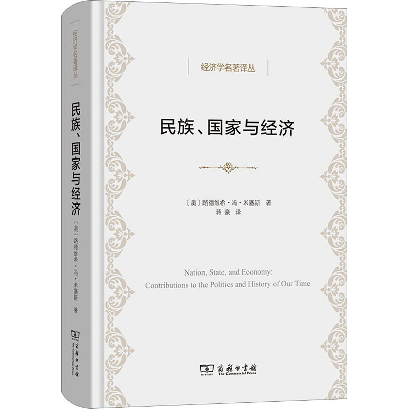民族、与经济 学生经济学启蒙 家长了解发展 作者解读 精美历史图表 9787100213141