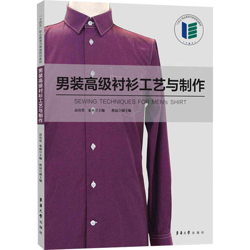 正版包邮 男装高级衬衫工艺与制作 主编高有堂, 秦萌 9787566924247 东华大学出版社