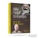 历史和现状 德 罗尔夫·黑克尔著 正版 中央编译出版 国际马克思研究 9787511749086 社 包邮