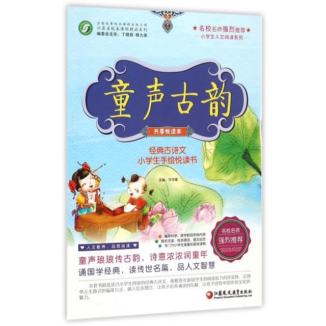 童声古韵(共享悦读本经典古诗文小学生手绘悦读书)/小学生人文阅读系列 小学生古诗文启蒙 手绘插图 人文素养提升 9787549947690