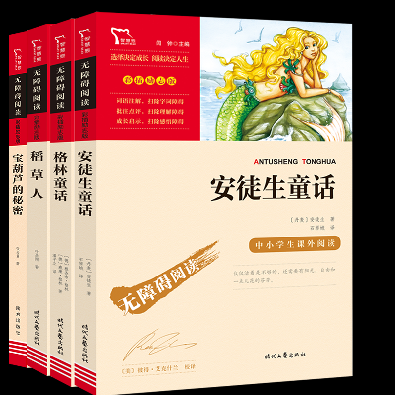 正版包邮 宝葫芦的秘密+稻草人+格林童话+安徒生童话全4册 （丹麦）安徒生 9787538768237 时代文艺