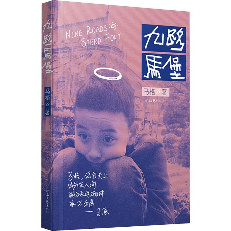 正版包邮 九路马堡 马格 著 9787555919285 河南文艺出版社