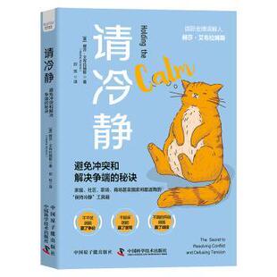 正版包邮 请冷静:避免和解决争端的秘诀:the secret to resolving conflict and defusing tension