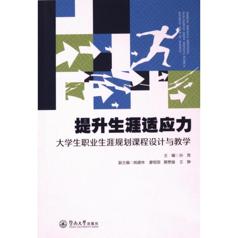 提升生涯适应力 大学生职业生涯规划课程设计与教学 大学生职业生涯规划课程设 大学生适用 大学生职业生涯规9787566835604