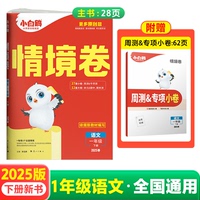 正版包郵 2025萬唯小白鷗小學情境卷語文一年級下冊 孫玉嬌 9787540796471 漓江出版社