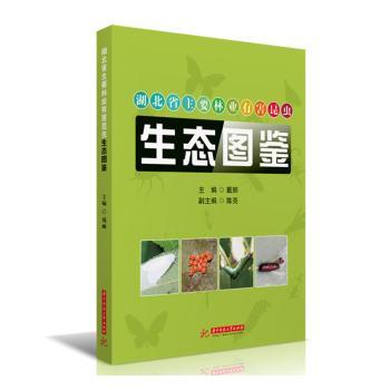 湖北省主要林业有害昆虫生态图鉴 湖北特有精准识别 精美生态图鉴 专业防治指南 9787568068529