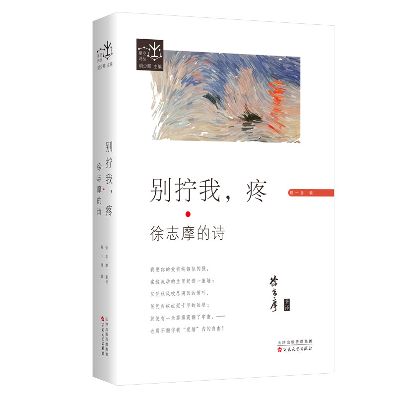 别拧我,疼 徐志摩的诗 徐志摩经典诗集 别拧我疼收录 爱情诗歌精选 浪漫文学作品 情感真挚表达 文学爱好者 9787530678756