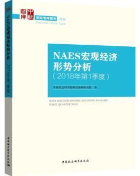 正版包邮 NAES宏观经济形势分析:2018年季度:First quarter 2018 财经战略研究院著 9787520326032 中国社会科学出版社