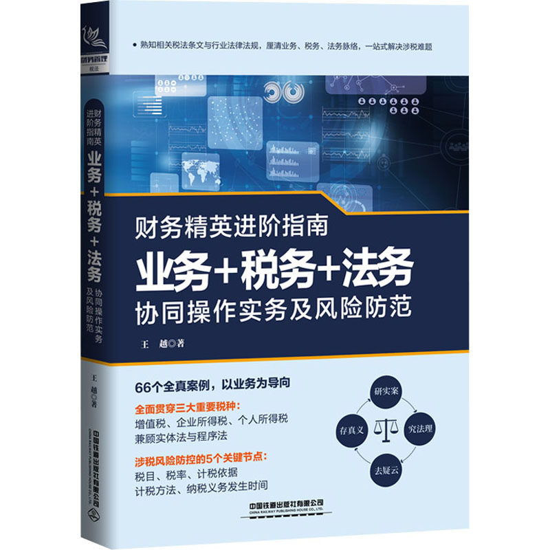 正版包邮 财务精英进阶指南 业务+税务+法务协同操作实务及风险防范 王越 9787113280055 中国铁道出版社有限公司