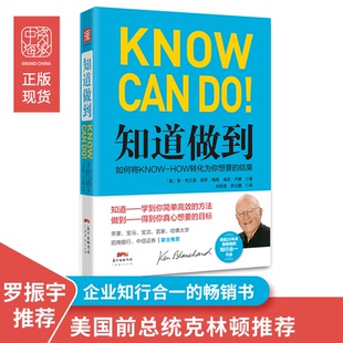 正版包邮 知道做到(精) 肯·布兰佳，保罗·梅耶，迪克·卢赫；中资海派  出品 9787545441765 广东经济出版社有限公司