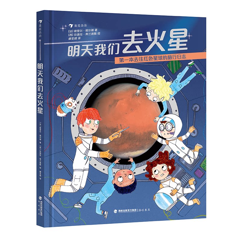 明天我们去火星（采用孩子的视角讲述孩子们自己关心的火星那些事） 明天我们去火星 孩子视角9787556712625