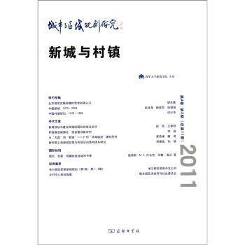 城市与区域规划研究新城与村镇(第4卷) 新城规划研究 村镇规划理论 区域规划实践 第4卷著作 专业研究资料 9787100082976