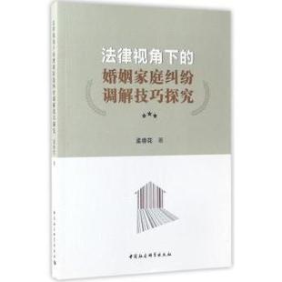 婚姻家庭纠纷调解技巧探究 法律视角下 孟德花著 9787516195482 社 正版 中国社会科学出版 包邮