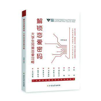 解锁恋爱密码 大学生完美恋爱攻略 大学生恋爱攻略 脱单指南 情感技巧 恋爱心理学 社交能力提升 实战案例分析 9787531762645
