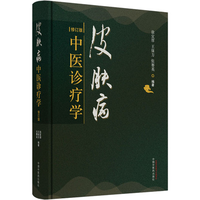正版新书 皮肤病中医诊疗学 修订版 作者 9787513260343 中国医出版社