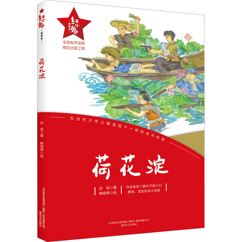 荷花淀 孙犁经典作品 荷花淀派代表作 抗日文学经典 白洋淀故事集 诗意语言描写 现代文学教材 中学生 9787531362531