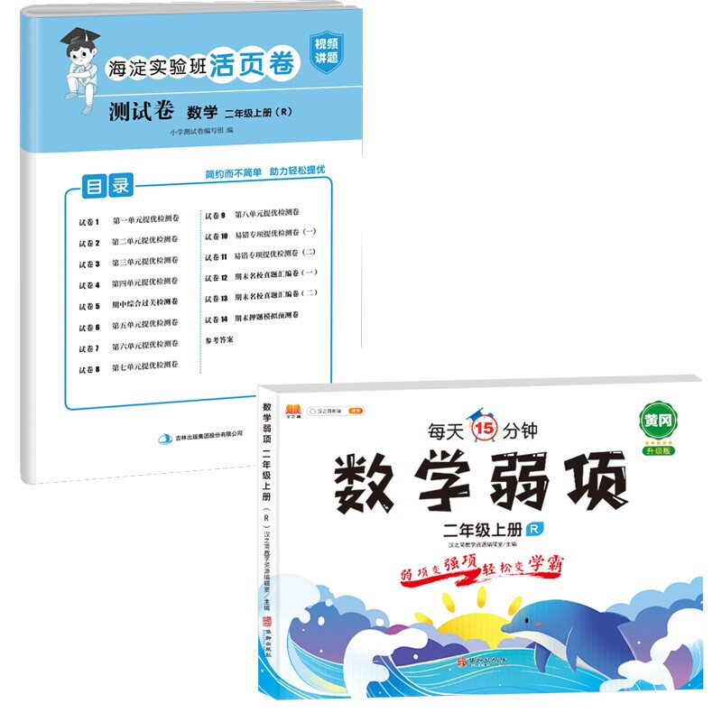 数学弱项测试卷数学二年级上册 二年级数学解析 经典题型训练 系统单元测试 错题强化解析 二年级数学解析9787573126764