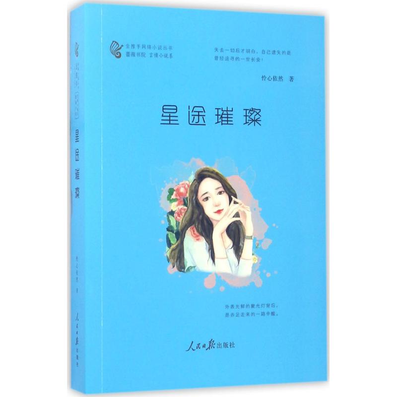星途璀璨 成功励志故事 人生规划指南 星光闪耀历程 职场进阶技巧 梦想实现路径 名人奋斗历程 自我提升方法 9787511545800
