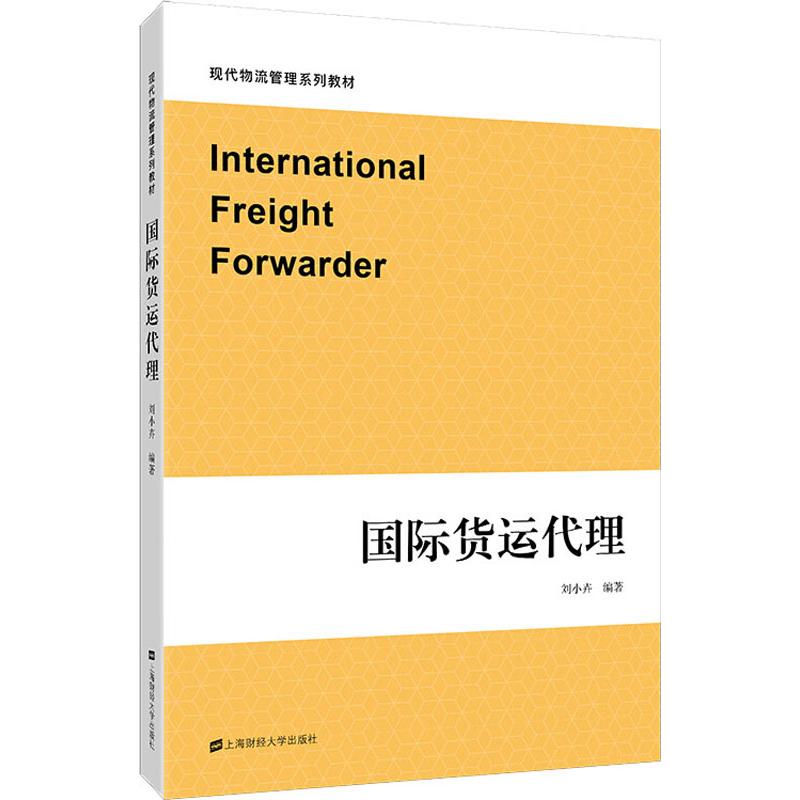 国际货运代理 国际货运代理基础 外贸物流实操 跨境运输流程 货运代理技巧 报关报检知识 物流政策解读 9787564230456
