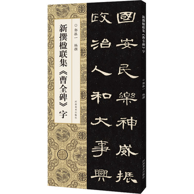 正版包邮 新撰楹联集《曹全碑》字 郭振一 9787540161774 河南美术出版社
