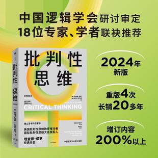 正版包邮 批判思维（原书第4版） 理查德·保罗 琳达·埃尔德 林胜强 杜国平等 郭佳宏 9787521763027 中信