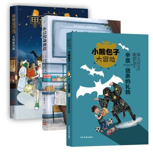 正版包邮 半夜送来的礼物+大明紫禁城+外公的杂货店全3册 戴萦袅|责编:刘雪扬 9787558910876 少年儿童