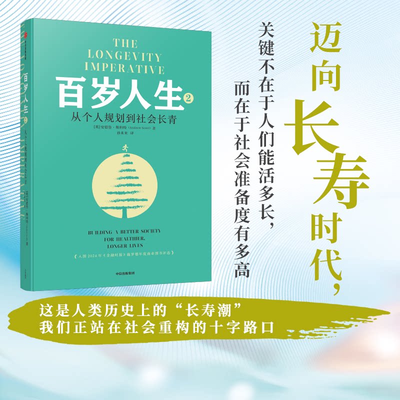 百岁人生2 职场转型 财富规划 家庭关系 健养 经典案例 全彩插图 专家解读 实用指南 成长规划9787521779455