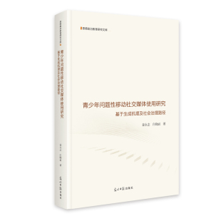 基于生成机理及社会治理路径 姜永志 光明日报出版 包邮 社 9787519484651 青少年问题移动社交媒体使用研究 著 正版 白晓丽