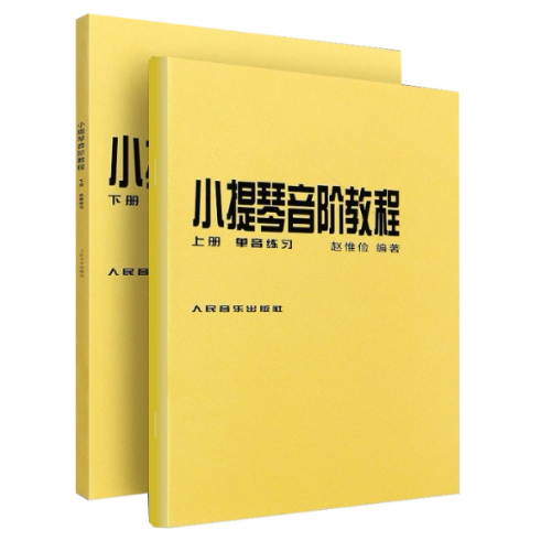 小提琴音阶教程(上下) 小提琴音阶教程 上下册教材 入门零基础 指法详解 专业教材 练习曲目 乐理基础 技巧提升 9787103008300