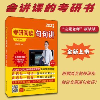 正版新书 考研阅读句句讲:2023:英语一 颉斌斌编著 9787300295060 中国人民大学出版社
