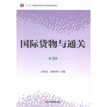 国际货物与通关(第3版十二五普通高等教育规划教材) 高校外贸专业教材 报关实操指南 物流管理 第3版 9787504755803