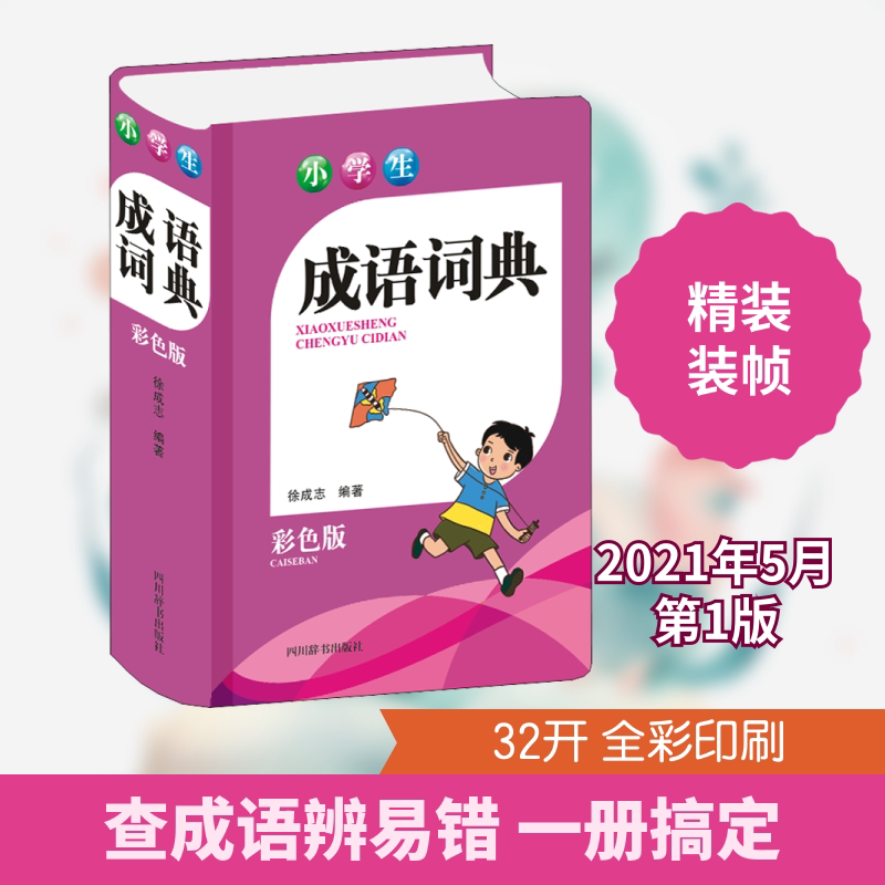小学生成语词典 小学生成语词典 拼音标注准确 释义详细易懂 例句丰富实用 典故拓展知识 收录成语全面 9787557907303