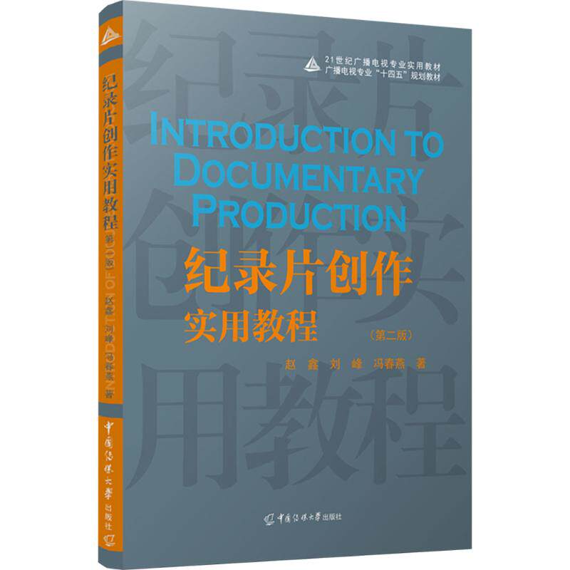 纪录片创作实用教程(第二版) 实战技巧 系统教程 高清拍摄 创意构思 剪辑技巧 人文视角 行业案例9787565737893