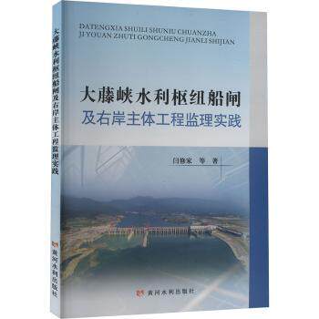 大藤峡水利枢纽船闸及右岸主体工程监理实践 水利工程监理 设计院编写 工程监理实践案例 工程技术详解 9787550938175