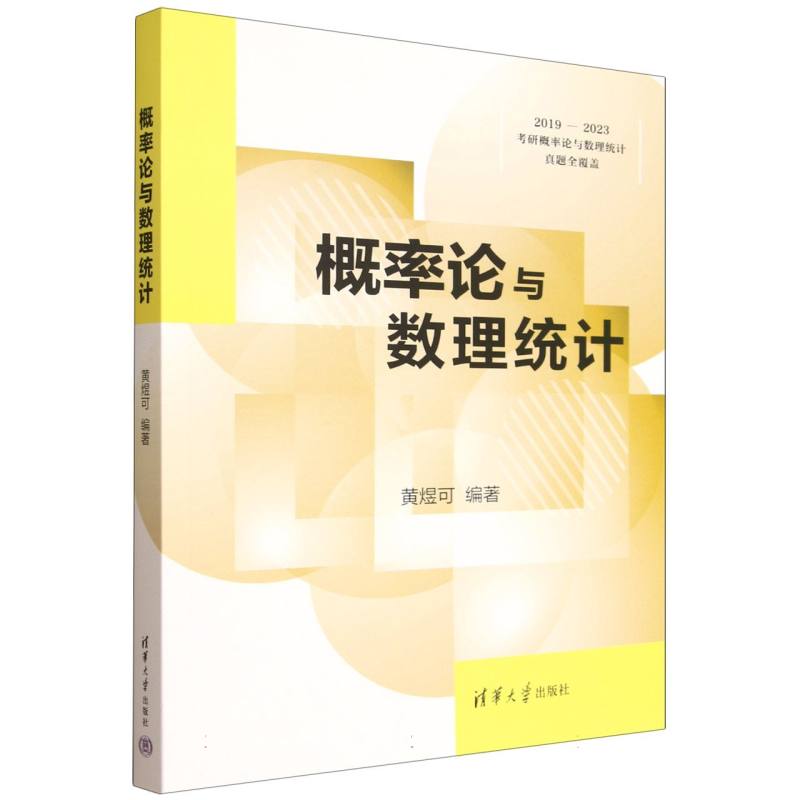 概率论与数理统计 大学教材 考研 全彩印刷 例题详解 公式速查 应用案例 零基础入门 经典教材9787302699750