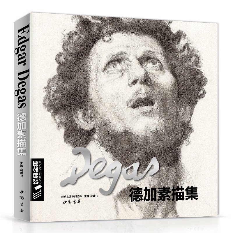 德加素描集 德加经典素描 印象派大师手稿 芭蕾舞者素描集 人物肖像精选 马场景素描赏析 艺术技法解析 9787514917840