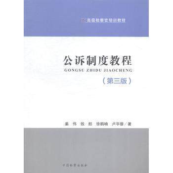 公诉制度教程 公诉制度教程 法律实务 司法 案例解析 系统讲解 解读 实务操作 法律文书 9787510212611